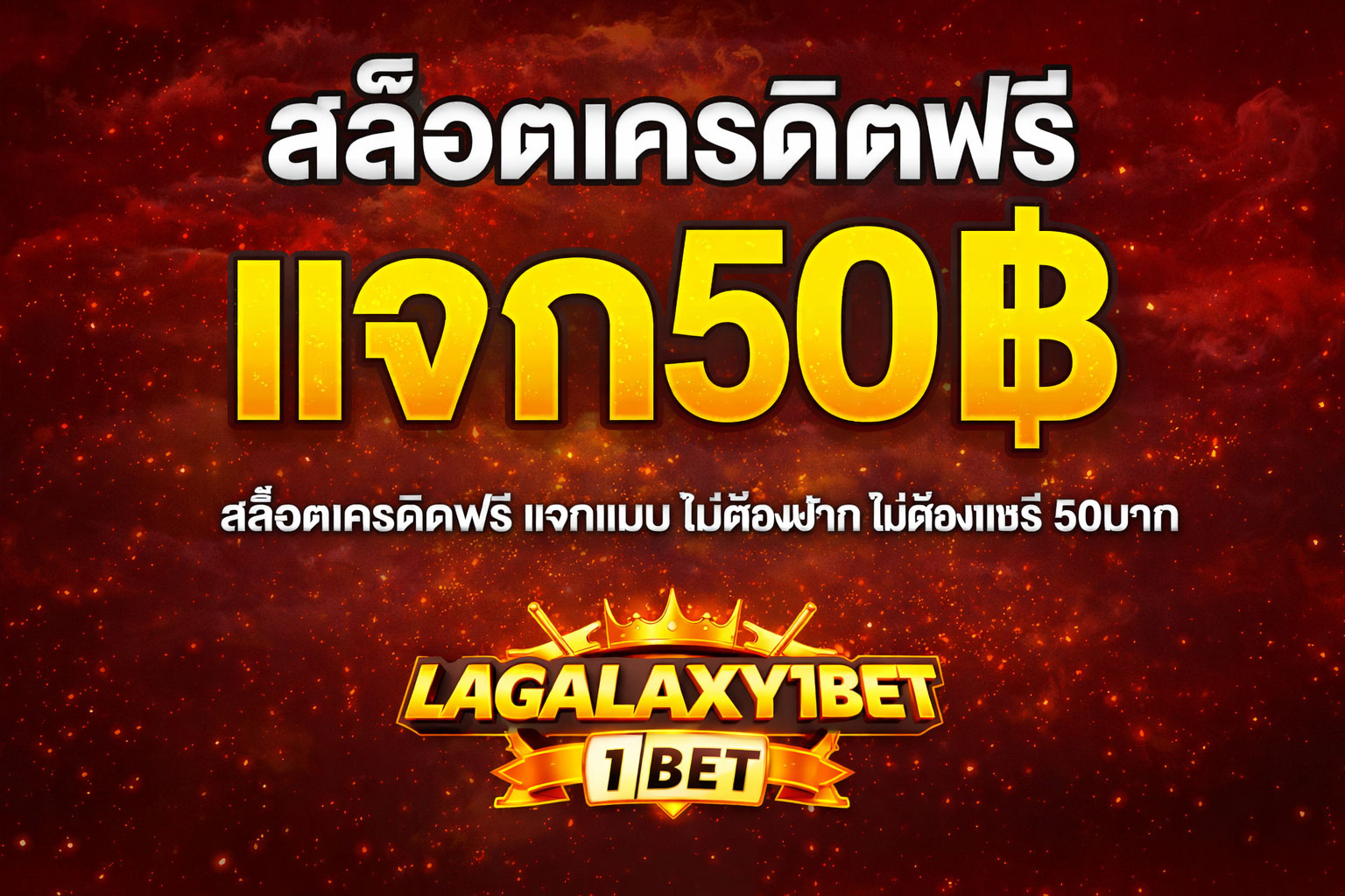เครดิตฟรี