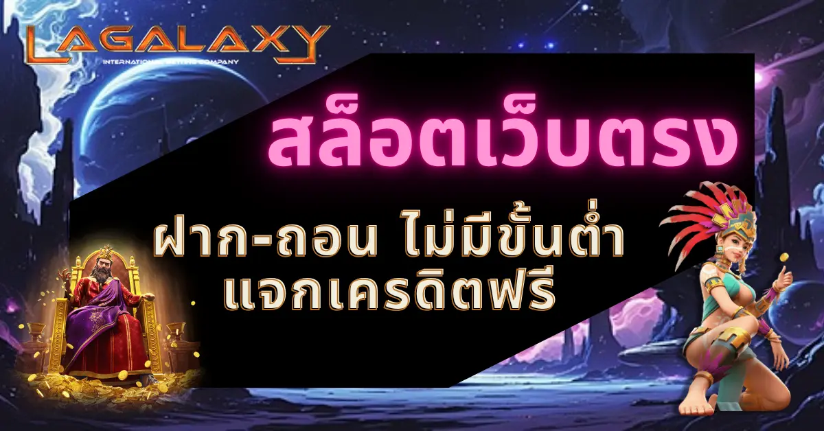 สล็อตเว็บตรง ฝาก-ถอน ไม่มีขั้นต่ำ แจกเครดิตฟรี