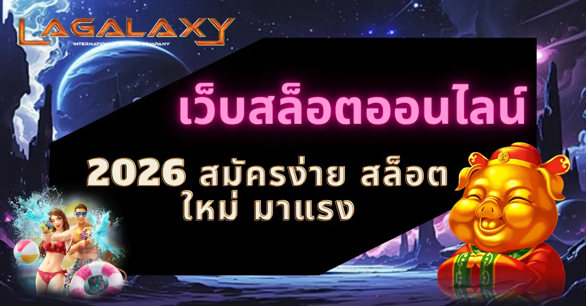 เว็บสล็อตออนไลน์ 2026 สมัครง่าย สล็อตใหม่ มาแรง