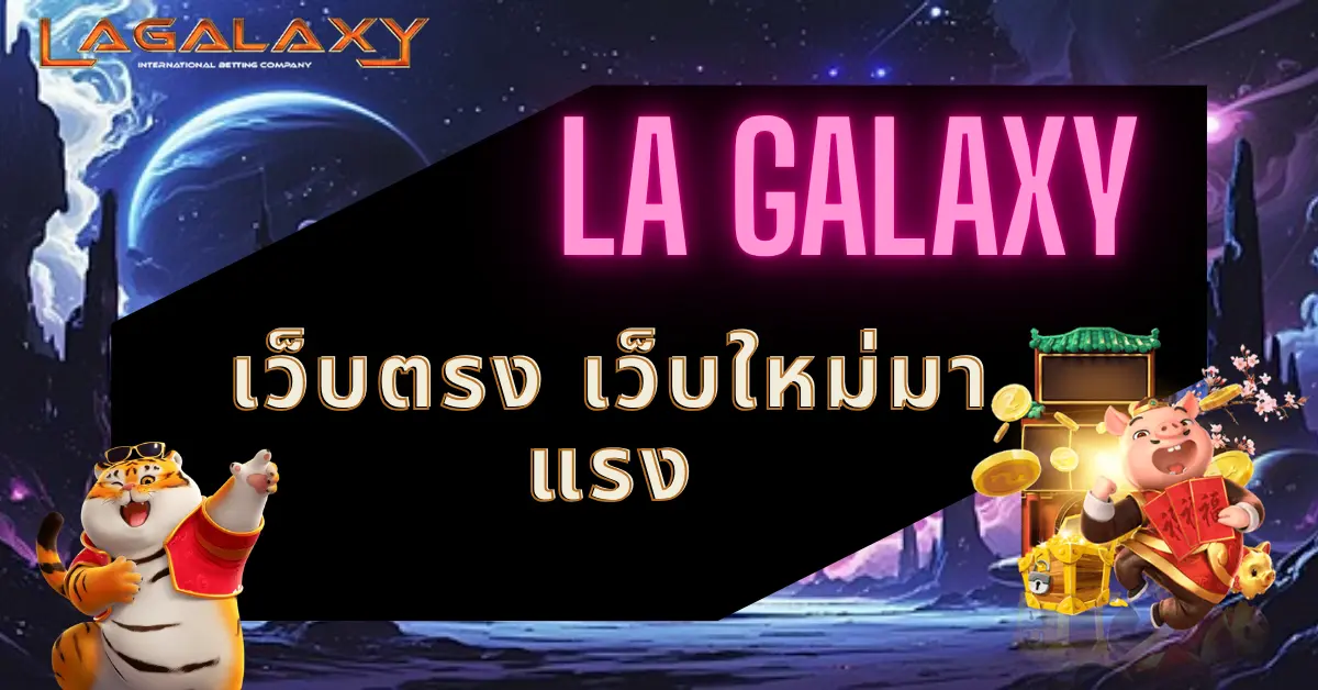 LA GALAXY เว็บตรง เว็บใหม่มาแรง