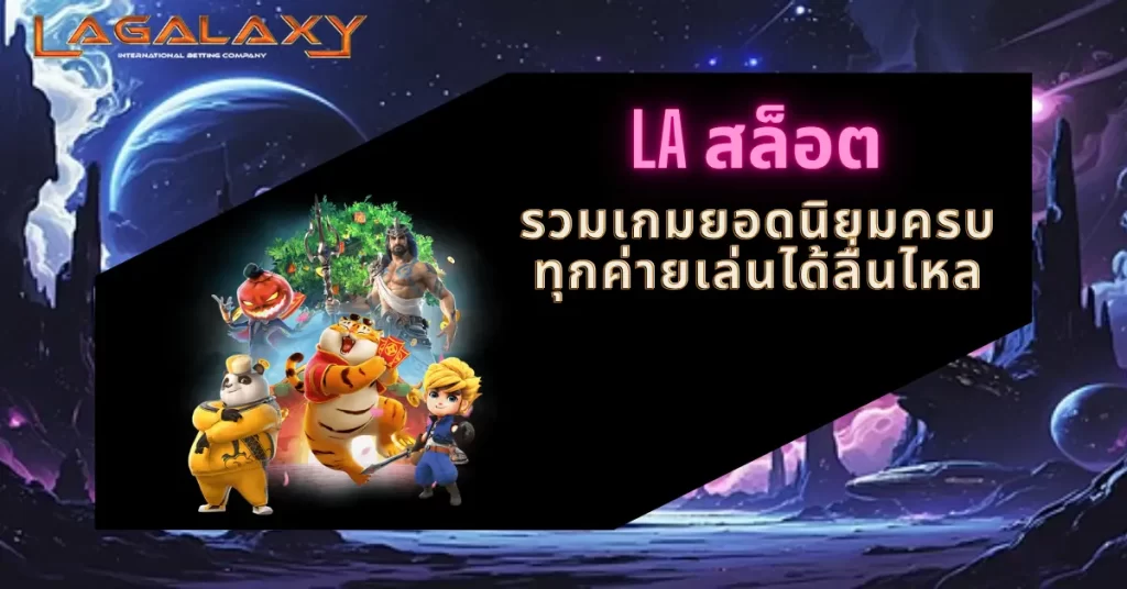 LA สล็อต รวมเกมยอดนิยมครบทุกค่ายเล่นได้ลื่นไหล