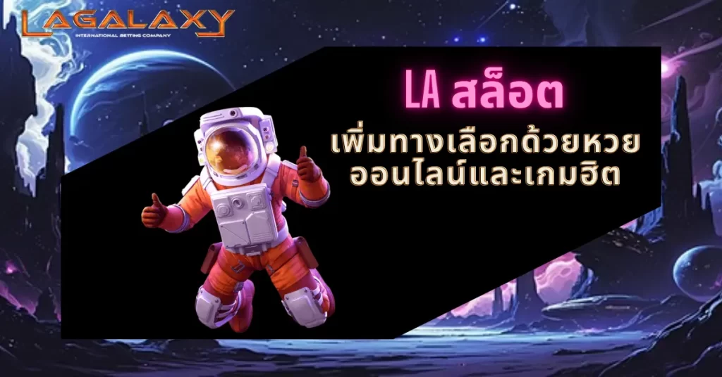 LA สล็อต เพิ่มทางเลือกด้วยหวยออนไลน์และเกมฮิต