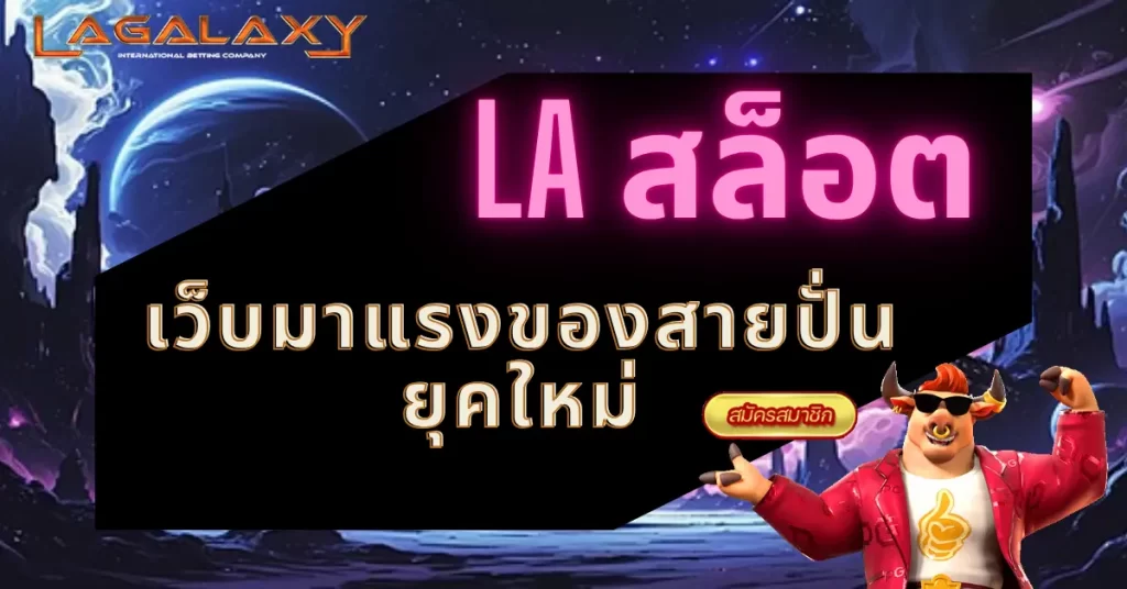 LA สล็อต เว็บมาแรงของสายปั่นยุคใหม่