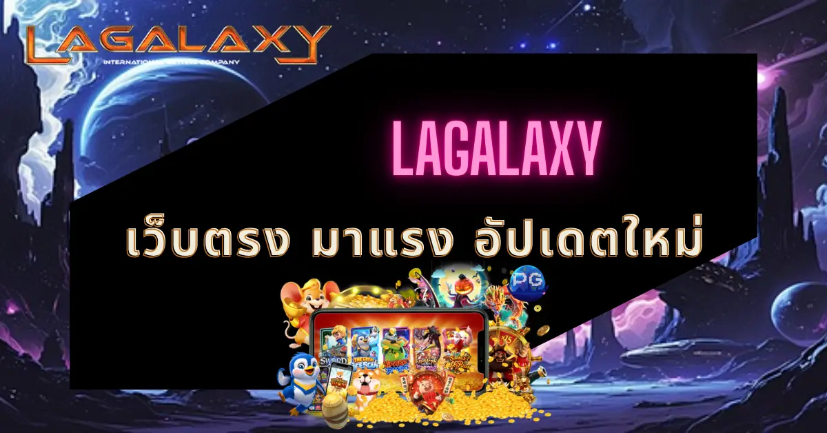 LAGALAXY เว็บตรง มาแรง อัปเดตใหม่