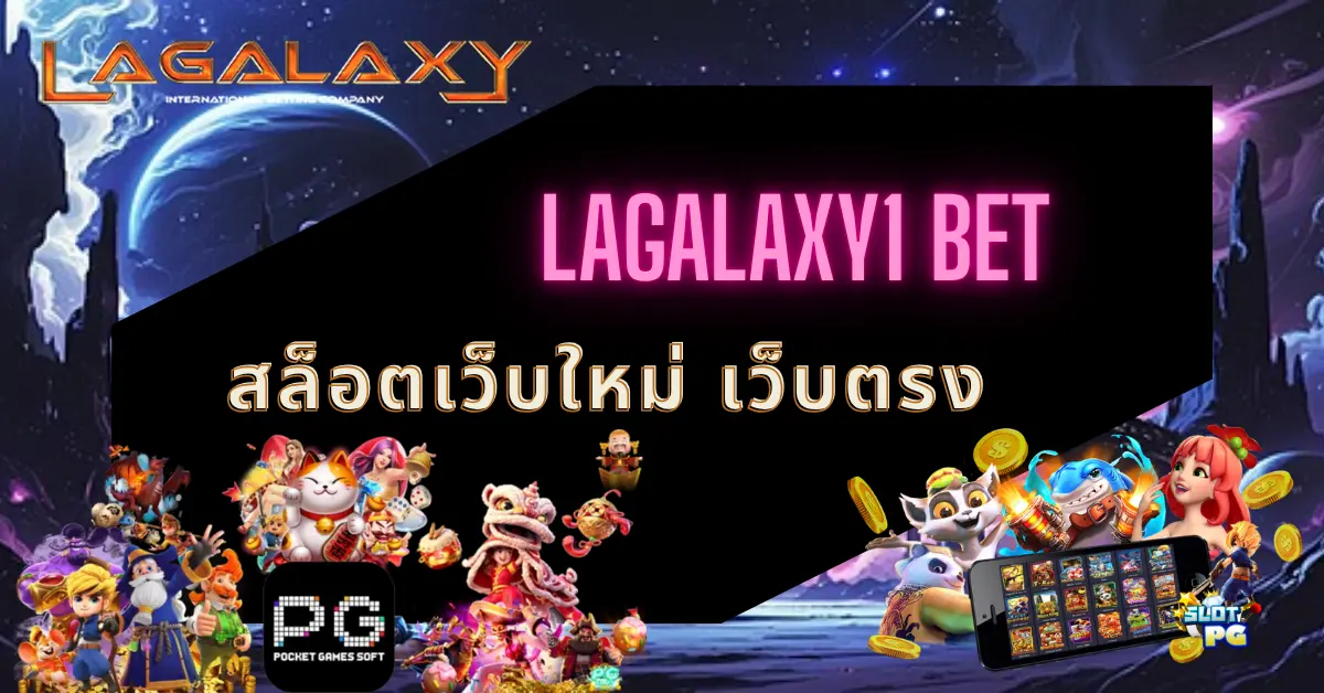 LAGALAXY1 BET สล็อตเว็บใหม่ เว็บตรง