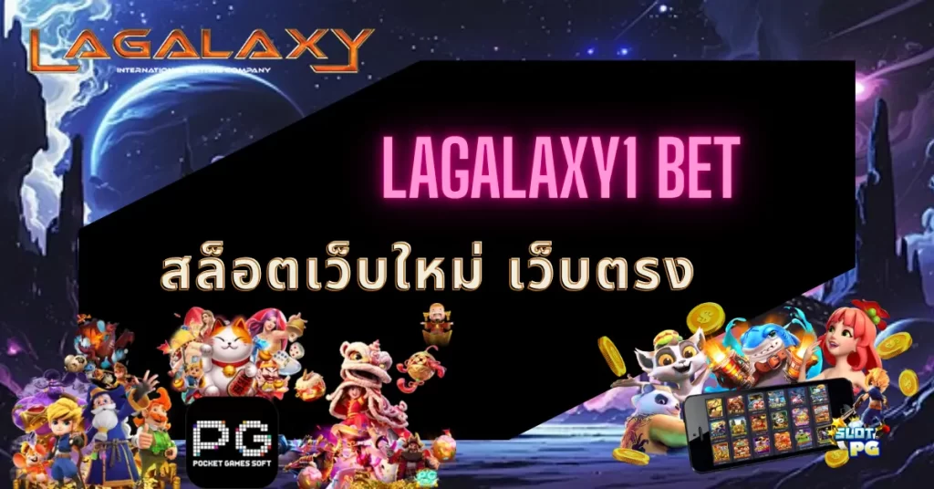 LAGALAXY1 BET สล็อตเว็บใหม่ เว็บตรง