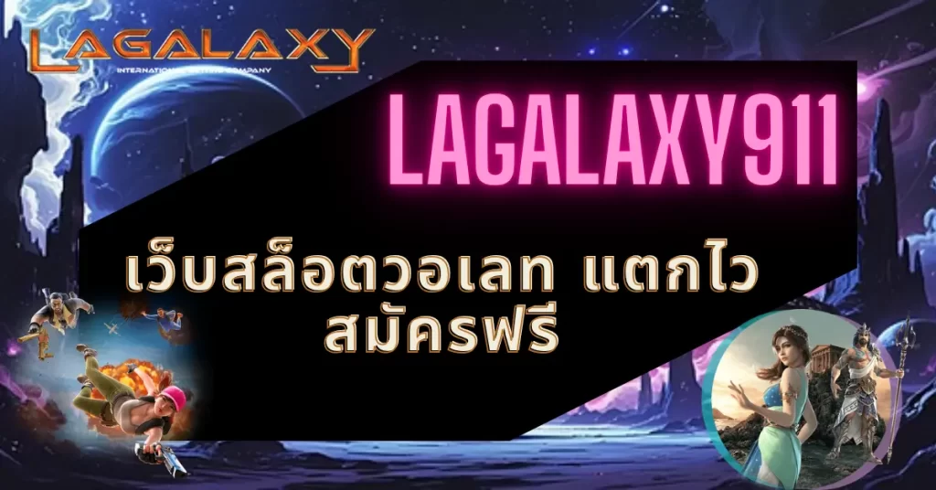 LAGALAXY911 เว็บสล็อตวอเลท แตกไว สมัครฟรี