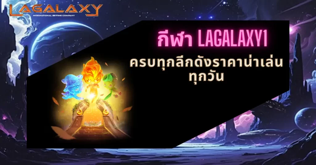 กีฬา LAGALAXY1 ครบทุกลีกดังราคาน่าเล่นทุกวัน