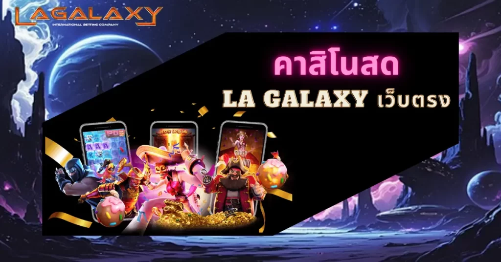 คาสิโนสด LA GALAXY เว็บตรง ถ่ายทอดสดลื่นเดิมพันได้ตลอดเวลา