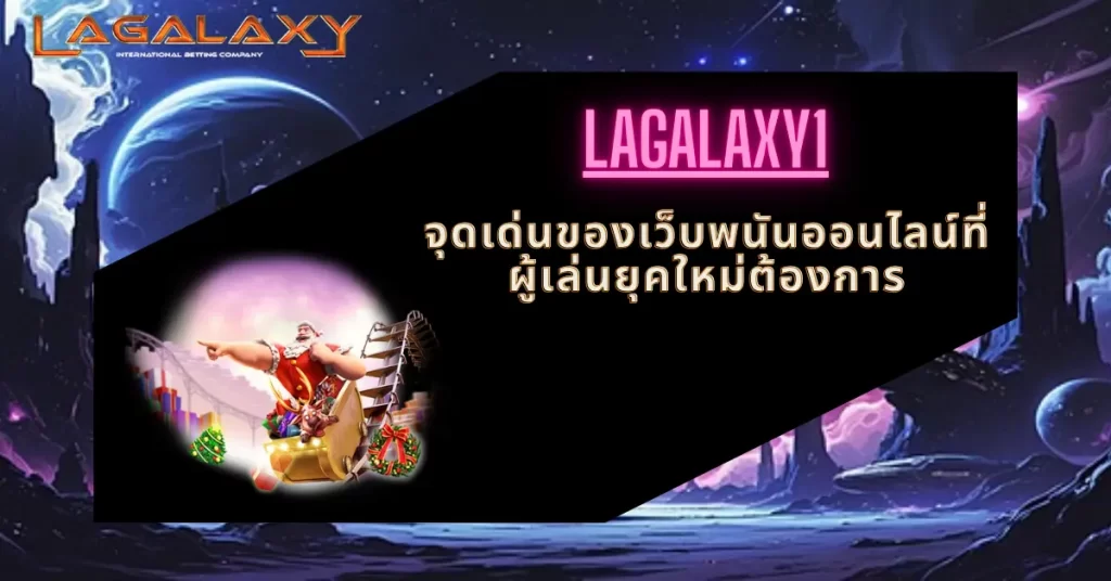จุดเด่นของเว็บพนันออนไลน์ที่ผู้เล่นยุคใหม่ต้องการ