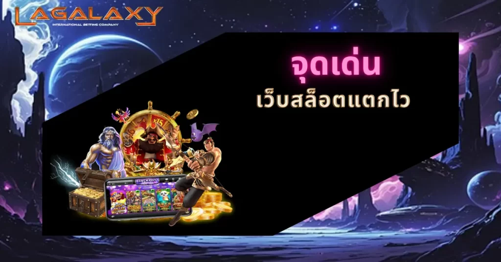 จุดเด่นเว็บสล็อตแตกไว ฝากถอนไว ใช้งานลื่น