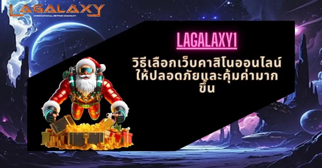 วิธีเลือกเว็บคาสิโนออนไลน์ให้ปลอดภัยและคุ้มค่ามากขึ้น