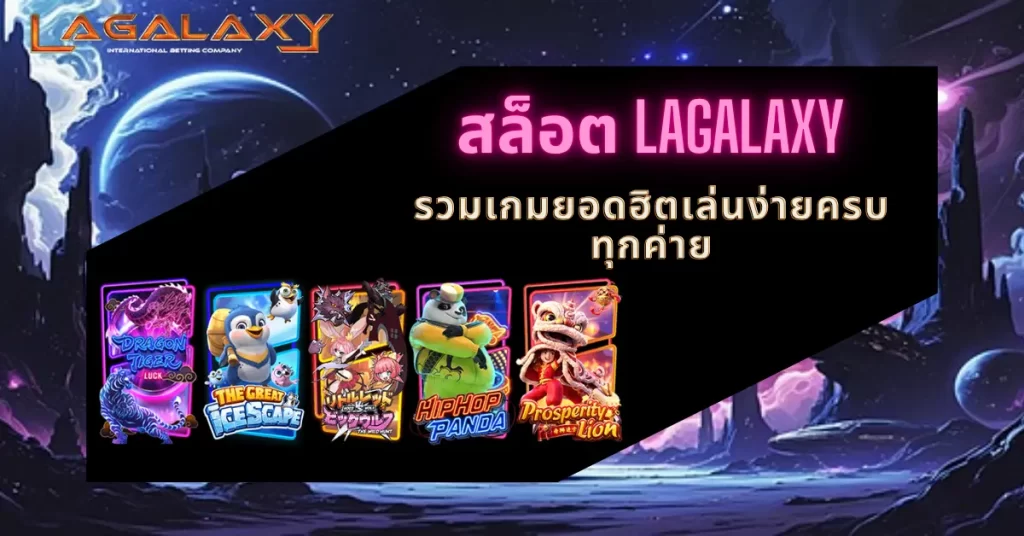 สล็อต LAGALAXY รวมเกมยอดฮิตเล่นง่ายครบทุกค่าย