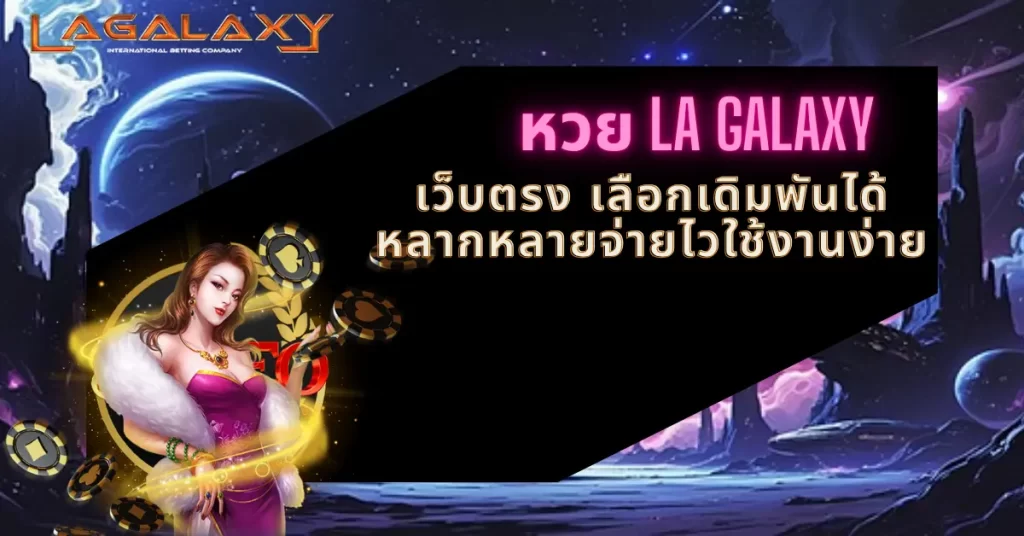 หวย LA GALAXY เว็บตรง เลือกเดิมพันได้หลากหลายจ่ายไวใช้งานง่าย