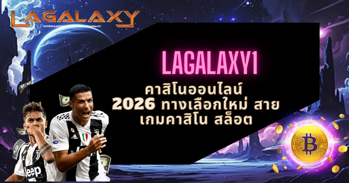 LAGALAXY1 คาสิโนออนไลน์ 2026 ทางเลือกใหม่ สายเกมคาสิโน สล็อต