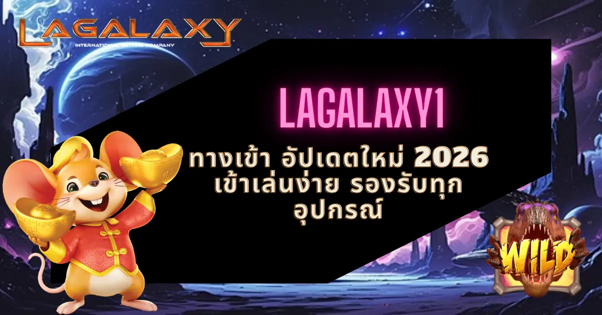 LAGALAXY1 ทางเข้า อัปเดตใหม่ 2026 เข้าเล่นง่าย รองรับทุกอุปกรณ์