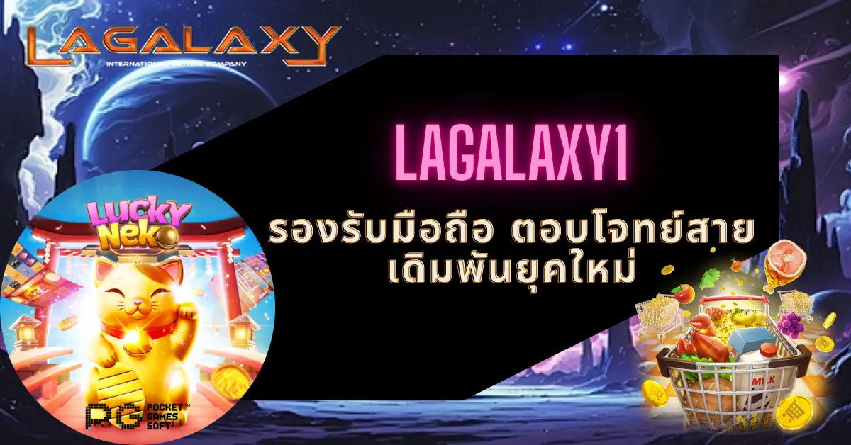 LAGALAXY1 รองรับมือถือ ตอบโจทย์สายเดิมพันยุคใหม่