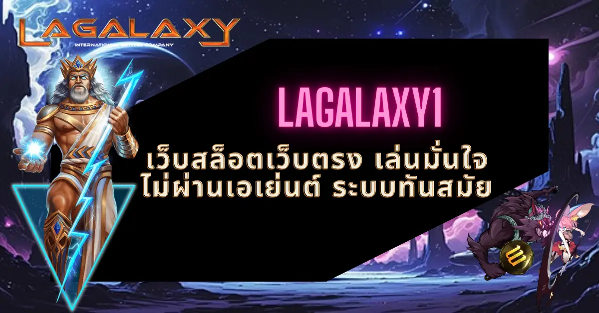 LAGALAXY1 เว็บสล็อตเว็บตรง เล่นมั่นใจ ไม่ผ่านเอเย่นต์ ระบบทันสมัย