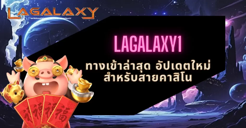 LAGALAXY1 ทางเข้าล่าสุด อัปเดตใหม่สำหรับสายคาสิโน