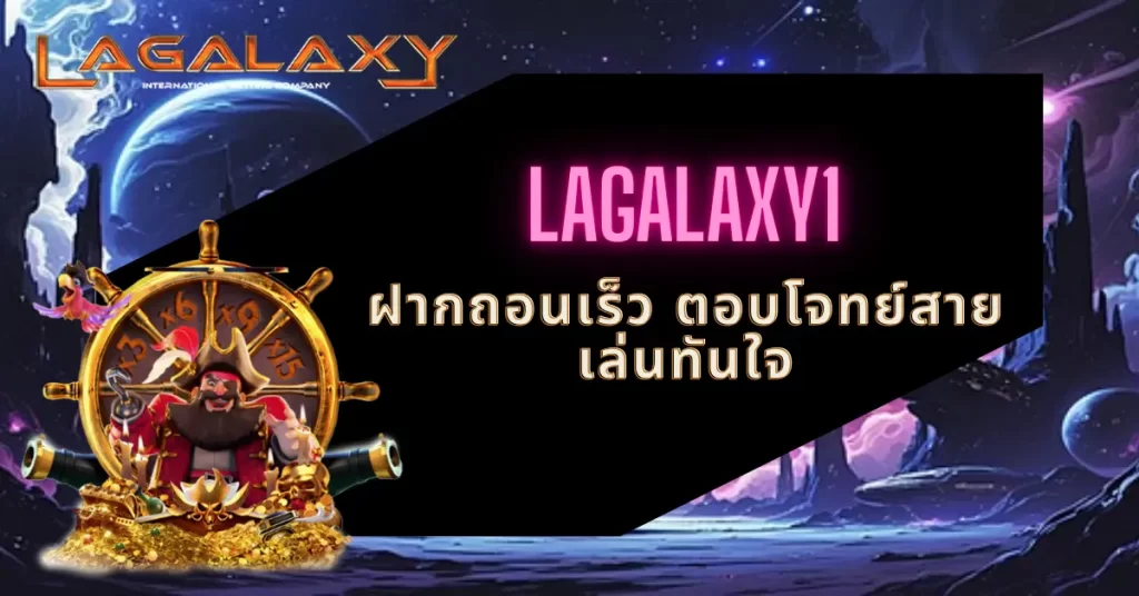 LAGALAXY1 ฝากถอนเร็ว ตอบโจทย์สายเล่นทันใจ