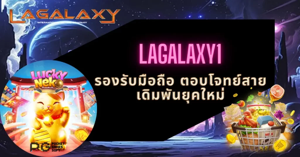 LAGALAXY1 รองรับมือถือ ตอบโจทย์สายเดิมพันยุคใหม่