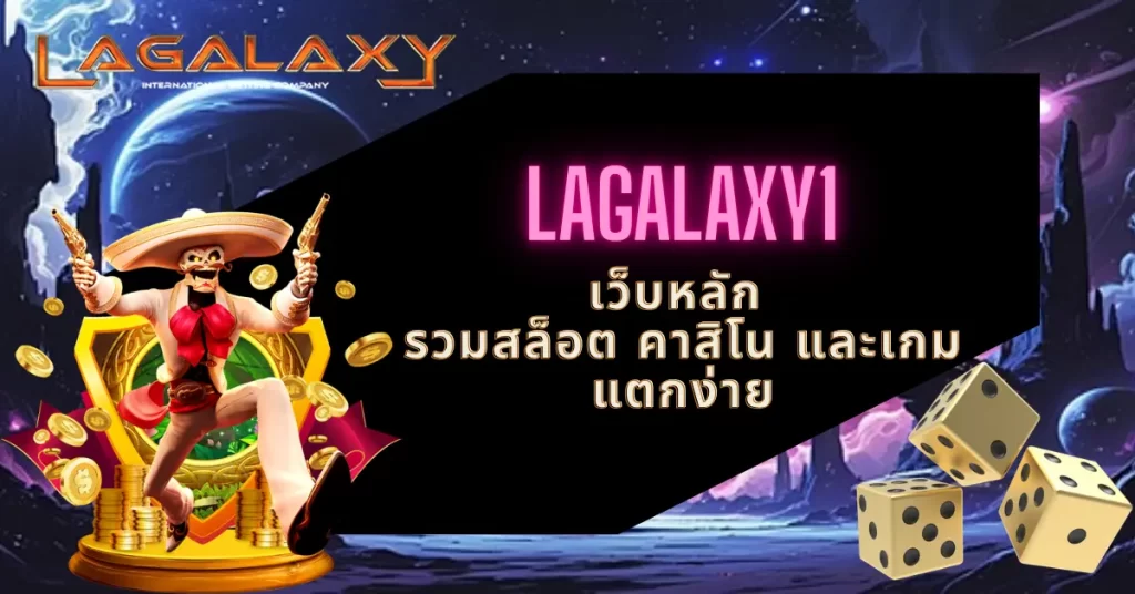 LAGALAXY1 เว็บหลัก รวมสล็อต คาสิโน และเกมแตกง่าย