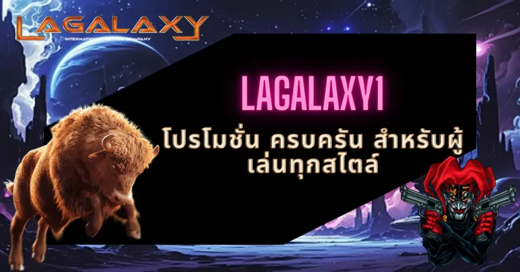 LAGALAXY1 โปรโมชั่น ครบครัน สำหรับผู้เล่นทุกสไตล์