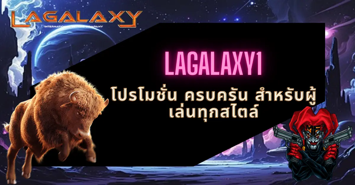 LAGALAXY1 โปรโมชั่น ครบครัน สำหรับผู้เล่นทุกสไตล์